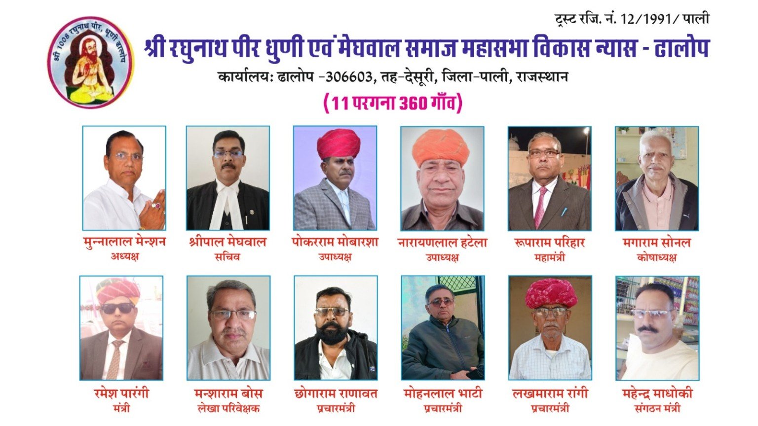 श्री रघुनाथ पीर धूणी न्यास मंडल एवं पदाधिकारी